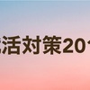 【草】就活対策2019（？）