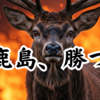 【鹿島アントラーズ】強いチームになっていくために