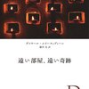 　ダニヤール・ムイーヌッディーン『遠い部屋、遠い奇跡』