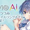 「CeVIO AI すずきつづみ」トークボイスとソングボイスの発売決定。2022年後半の発売を予定。すずきつづみのソングボイスは初