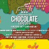 【記事まとめ】阪急バレンタインチョコレート博覧会2019