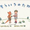 【絵本】『そらいろのたね』ふしぎな世界観にわくわく