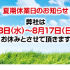 弊社夏季休業日のお知らせ