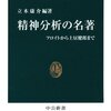 【読書感想】精神分析の名著　―フロイトから土井健郎まで　立木康介編著