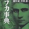 カフカのような「読書会」に参加した