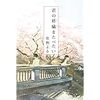 私的！今読みたい本特集