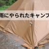 雨にやられたキャンプ