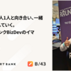 どんな時も1人1人と向き合い、一緒に課題解決していく。#スマートバンクBizDevのイマ