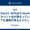 【Slack】GitHubとSlackのアカウント名が異なっている場合でも通知が来るようにしたい