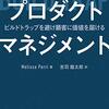 『プロダクトマネジメント』を読んで