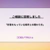 【ココロノマルシェ】好意をもっている相手との関わり方