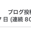 800日連続投稿達成！