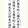 (いま読む日本国憲法)（５）　＜第１１条＞永久に守られる人権 - 東京新聞(2016年5月5日)