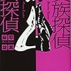 『貴族探偵対女探偵』麻耶雄嵩