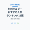 【2025年最新】名刺ホルダーおすすめ人気ランキング15選｜選び方も解説