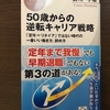 これからのキャリア形成に悩む、転職、起業に悩む方おすすめ　最新読書レビュー：５０歳からの逆転キャリア戦略　　前川孝雄