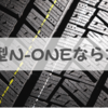 ホンダ新型「N-ONE」おすすめグレードがOriginalの理由