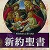 新約聖書　を読んで