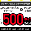 【還元率25％】PayPay銀行からPayPayチャージして2000円分PayPay利用すれば500円もらえる楽勝キャンペーン