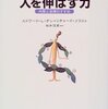 内発的動機付けと自律が大事『人を伸ばす力―内発と自律のすすめ』読んだ