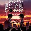 『夢で見たあの子のために』はマンガ好きなら読まないと損⁉あらすじや登場人物など【三部けい】