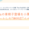 小栗旬の神対応が話題に　miwaと見せた“静かな奇跡”