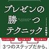 天野暢子さんの『プレゼンの勝つテクニック』を読みました。～明日のプレゼンでライバルに差をつけるにはどうすれば良いか。