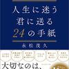 【感想】『人生に迷う君に送る24の手紙』（一部引用）