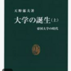 書評　「大学の誕生〈上・下〉　中公新書」　昔の大学がいかにエリートなのかと財政不足の悩みはいつの時代も同じと分かります。