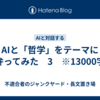 AIと「哲学」をテーマに駄弁ってみた　3　※13000字程