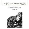 文豪の未完のミステリー　チャールズ・ディケンズ「エドウィン・ドルードの謎」の謎を考えてみた。