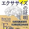 読書メモ（再掲）： 心と体をゆたかにするマインドエクササイズの証明（ダニエル・ゴールマン＆リチャード・デビッドソン著）