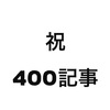 ブログ400記事目に突入した僕がブログを毎日更新するメリットを伝えます