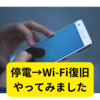 停電？Wi-Fiが使えない【復旧方法まとめ】