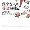 残念な人の英語勉強法