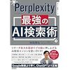 Perplexity 最強のAI検索術を読んでおきました