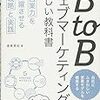 BtoBウェブマーケティングの新しい教科書 営業力を飛躍させる戦略と実践