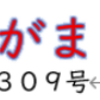 南区の情報誌『さがまち』309号です ‼ (2026/9/12)