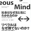 ジョナサン・ハイト著, 高橋洋訳『社会はなぜ左と右にわかれるのか－対立を超えるための道徳心理学』（2012＝2014）