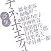 マチネ・ポエティク詩集