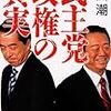 『民主党政権の真実』