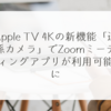 Apple TV 4Kの新機能「連係カメラ」でZoomミーティングアプリが利用可能に 稗田利明