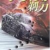 「ダーウィンの剃刀／ダン・シモンズ」(ハヤカワ文庫)