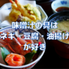味噌汁の具はネギ・豆腐・油揚げが好き