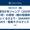 週刊少年ジャンプ（2024年26号）の感想（鵺の陰陽師・さいくるびより・SAKAMOTO DAYS・極東ネクロマンス・あかね噺・カグラバチ・ルリドラゴン）