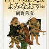 『日本の歴史を読みなおす（全）』　網野善彦