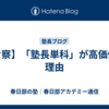 【考察】「塾長単科」が高価値な理由