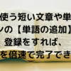 よく使う短い文章や単語はパソコンの【単語の追加】機能に登録をすれば、仕事を倍速で完了できる！