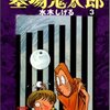 水木しげる『墓場鬼太郎　貸本まんが復刻版』（３）