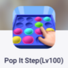 【ポイ活・Pop It Step】レベル100到達を攻略！簡単ですね